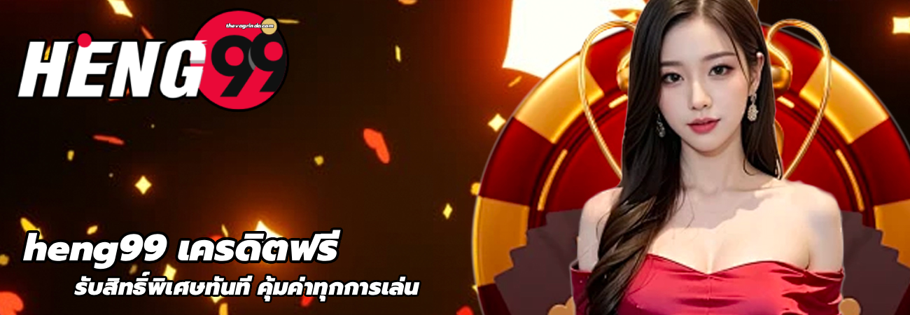 heng99 เครดิตฟรี